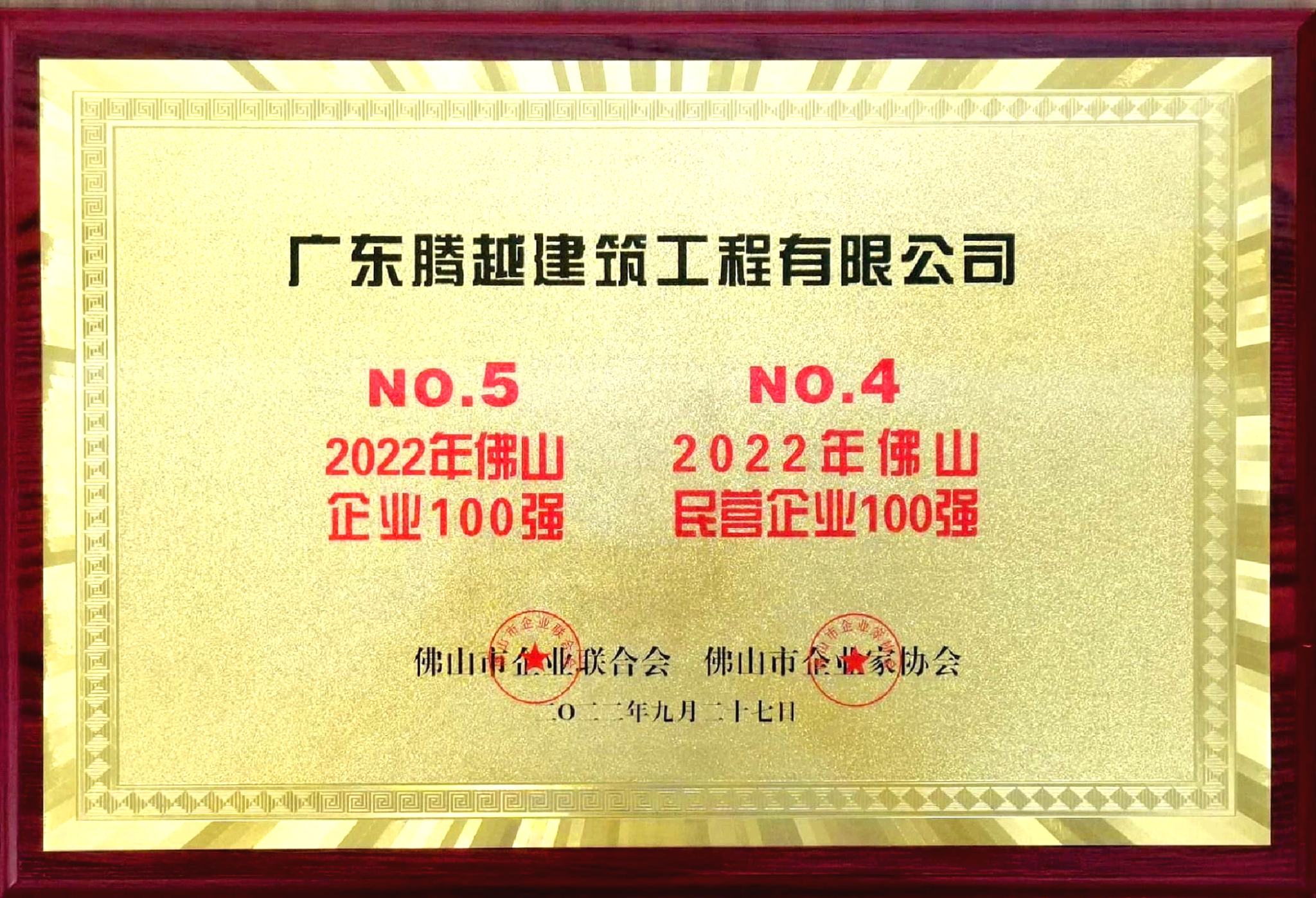 2022佛山100強企業(yè)、民營企業(yè)100強
