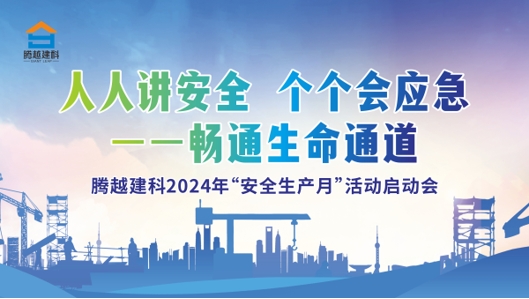 人人講安全，個個會應(yīng)急-暢通生命通道|騰越建科集團2024年度安全生產(chǎn)月啟動儀式圓滿舉行