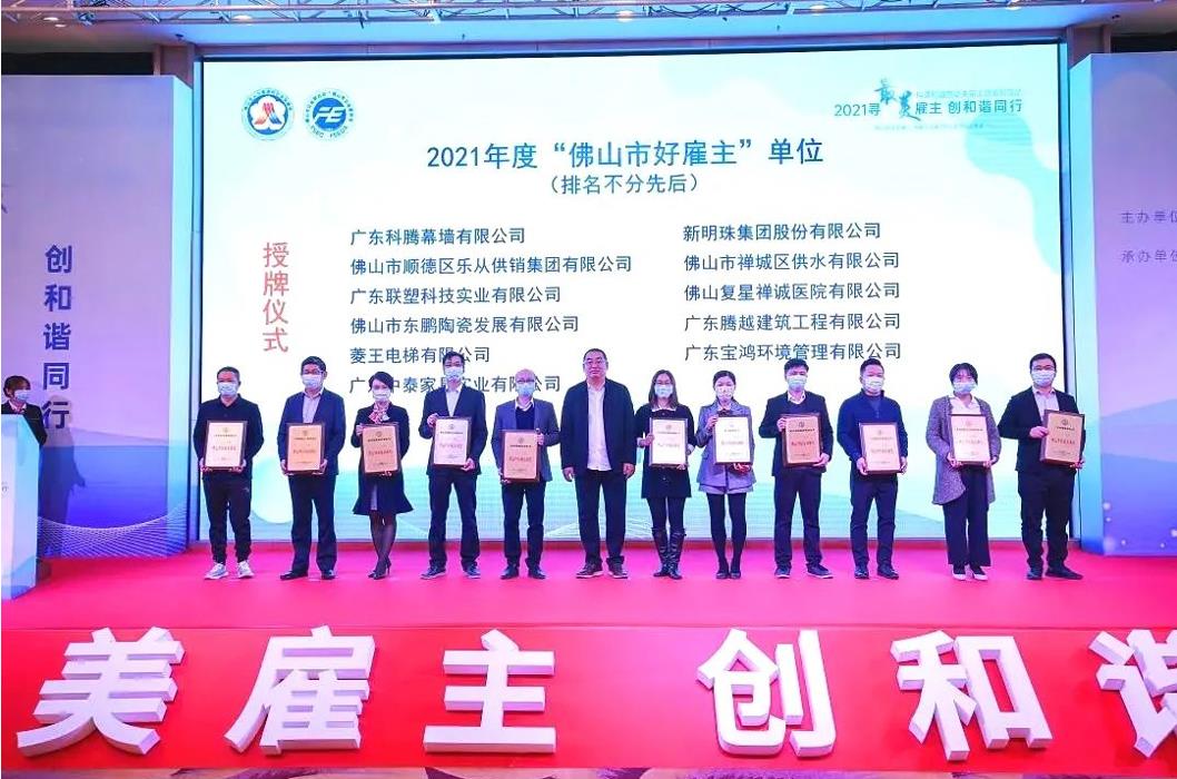 實(shí)力打call，騰越建筑榮膺2021年度“佛山市好雇主”稱(chēng)號(hào)