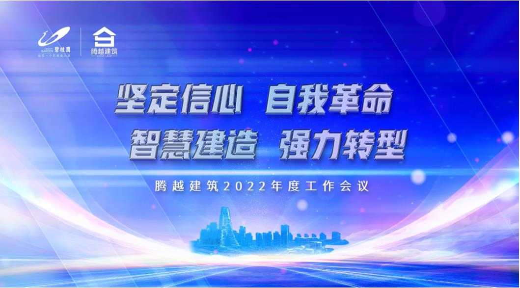騰越建筑2022：堅(jiān)定信心，自我革命；智慧建造，強(qiáng)力轉(zhuǎn)型