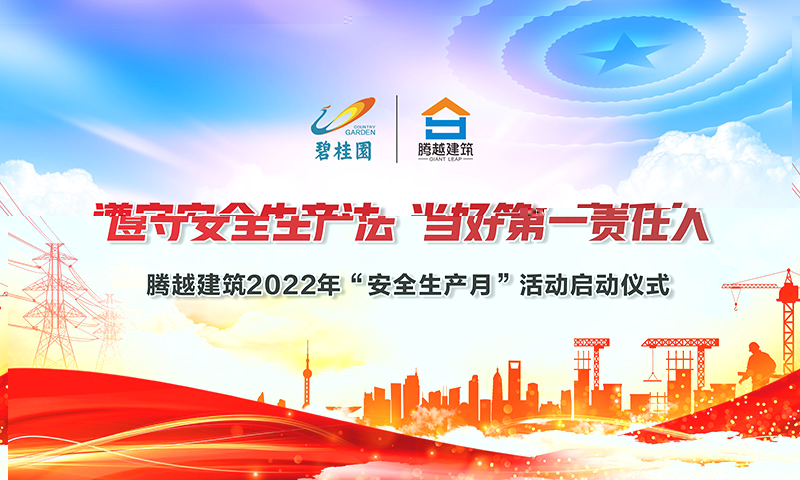 遵守安全生產(chǎn)法，當(dāng)好第一責(zé)任人|騰越建筑2022年度“安全生產(chǎn)月”啟動(dòng)儀式圓滿(mǎn)舉行