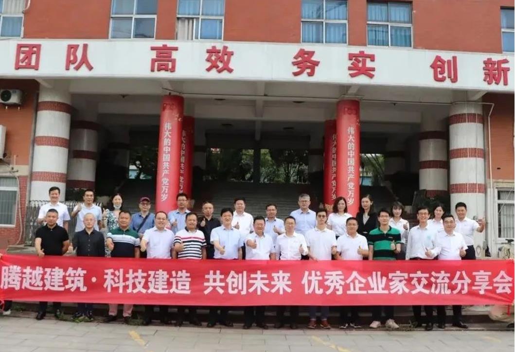科技建造，共創(chuàng)未來(lái)|騰越建筑優(yōu)秀企業(yè)家交流分享會(huì)圓滿(mǎn)舉辦
