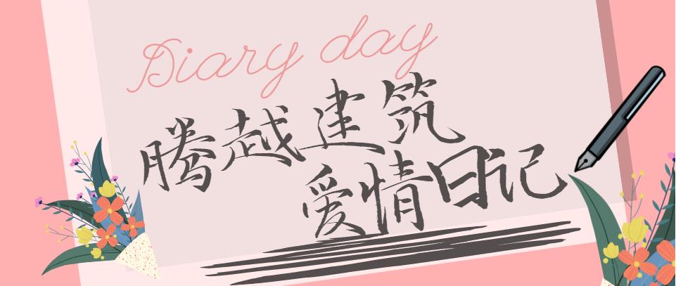 騰越建筑情人節(jié)文案合集！哪句最戳你？