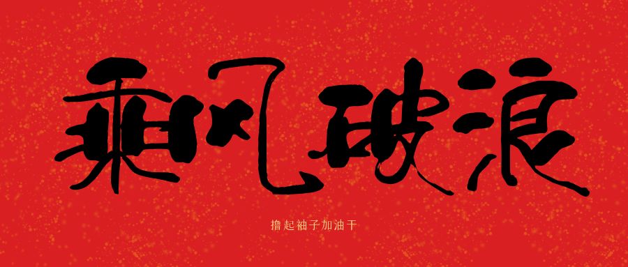 龍馬精神|騰越建科集團(tuán)開(kāi)工大吉，卯足干勁加油干