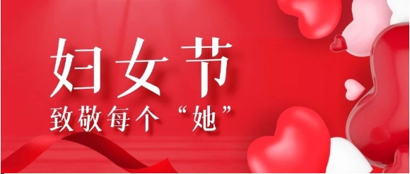【騰越定制】巾幗心向黨，鏗鏘綻放“她”力量~