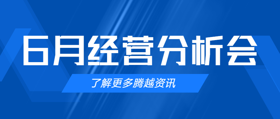 【騰越建科集團(tuán)】管理提效，破局突圍