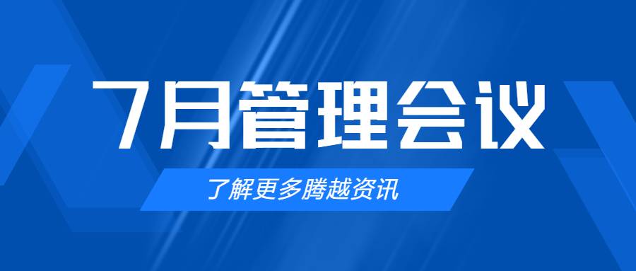 【騰越建科集團(tuán)】管理提效，極限收支